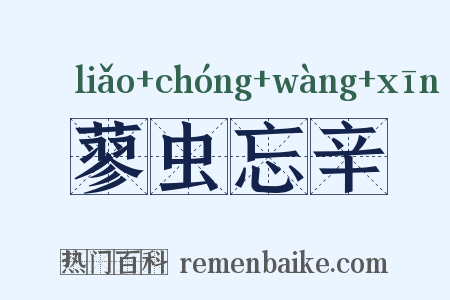 蓼虫忘辛是什么意思的图片